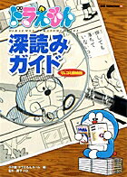 ドラえもん深読みガイド～てんコミ探偵団～ （ビッグ・コロタン） [ 小学館 ]