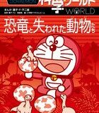 ドラえもん科学ワールド 恐竜と失われた動物たち （ビッグ・コロタン） [ 藤子・F・ 不二雄 ]