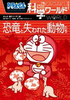 ドラえもん科学ワールド 恐竜と失われた動物たち （ビッグ・コロタン） [ 藤子・F・ 不二雄 ]