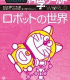 ドラえもん科学ワールドーロボットの世界ー （ビッグ・コロタン） [ 藤子・F・ 不二雄 ]