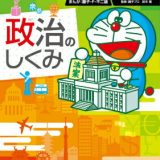 ドラえもん社会ワールド -政治のしくみー （ビッグ・コロタン） [ 藤子・F・ 不二雄 ]