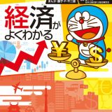 ドラえもん社会ワールド 経済がよくわかる （ビッグ・コロタン） [ 藤子・F・ 不二雄 ]