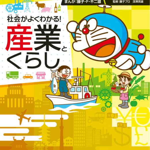 ドラえもん社会ワールド 社会がよくわかる！ 産業とくらし （ビッグ・コロタン） [ 藤子・F・ 不二雄 ]