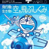 ドラえもん科学ワールド 空を飛ぶしくみ 飛行機から生き物まで （ビッグ・コロタン） [ 藤子・F・ 不二雄 ]