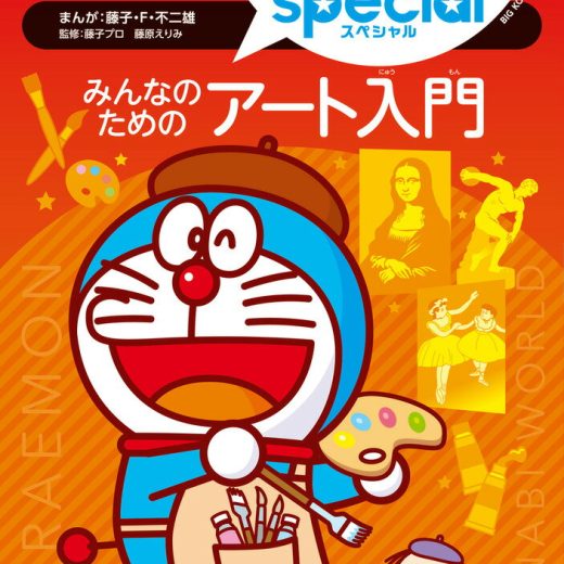 ドラえもん学びワールドspecial みんなのためのアート入門 （ビッグ・コロタン） [ 藤子・F・ 不二雄 ]