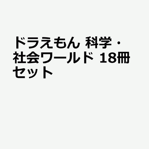 ドラえもん　科学・社会ワールド　18冊セット