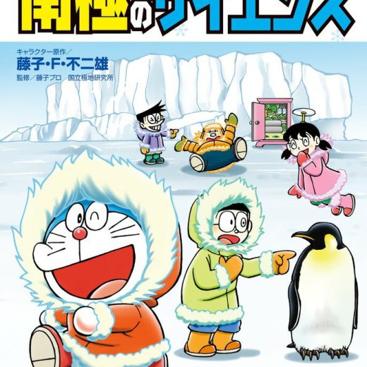 学習まんが ドラえもん ふしぎのサイエンス 南極のサイエンス [ 藤子・F・ 不二雄 ]