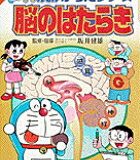 学習まんがドラえもんからだシリーズ4・脳のはたらき [ 藤子・F・ 不二雄 ]