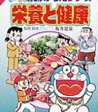 学習まんがドラえもんからだシリーズ6・栄養と健康 [ 藤子・F・ 不二雄 ]