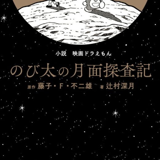 小説 映画ドラえもん のび太の月面探査記 [ 藤子・F・ 不二雄 ]