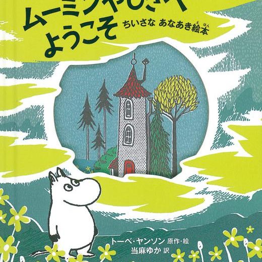 ムーミンやしきへようこそ ちいさな あなあき絵本 （児童書） [ トーベ・ヤンソン ]