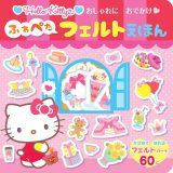 HELLO KITTY おしゃれにおでかけ　ふわぺたフェルトえほん