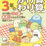 すみっコぐらし学習ドリル 小学3年のかけ算 わり算 [ 鈴木 二正 ]