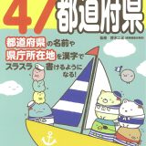 すみっコぐらし学習ドリル 小学社会47都道府県 [ 鈴木 二正 ]