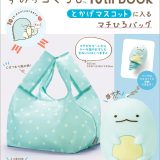 すみっコぐらし10th BOOK とかげマスコットに入るマチひろバッグ [ サンエックス ]