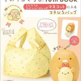 すみっコぐらし10th BOOK とんかつ＆えびふらいのしっぽマスコットに入るマチひろバッグ [ サンエックス ]