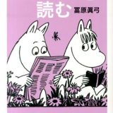 ムーミンを読む （ちくま文庫） [ 冨原眞弓 ]