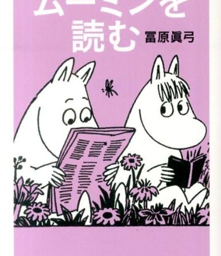 ムーミンを読む （ちくま文庫） [ 冨原眞弓 ]