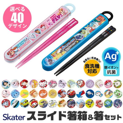 ＼30％OFF★／【3点以上で送料無料】SKATER スケーター 箸 ケース付き セット 日本製 箸箱 キッズ 箸 2024年 新柄 子供 箸 食洗器対応 お箸 おしゃれ お箸 男の子 女の子 スライドケース スライド式 キャラクター カラトリー 幼稚園 保育園 お弁当 ポケモン ディズニー