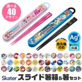 ＼30％OFF★／【3点以上で送料無料】SKATER スケーター 箸 ケース付き セット 日本製 箸箱 キッズ 箸 2024年 新柄 子供 箸 食洗器対応 お箸 おしゃれ お箸 男の子 女の子 スライドケース スライド式 キャラクター カラトリー 幼稚園 保育園 お弁当 ポケモン ディズニー