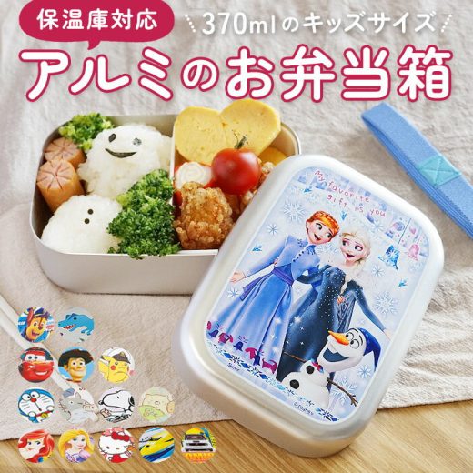 スケーター 弁当箱 アルミ 定番 子供 アルミ弁当箱 ランチボックス 370ml お弁当箱 小さめ 1段 男の子 女の子 幼稚園 保育園 小さめ 1段 子ども用 ディズニー プリンセス キティ トミカ プラレール ドラえもん ドラえもん