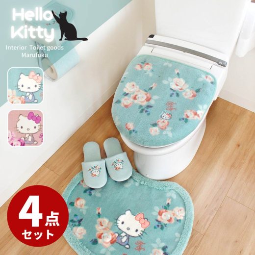 トイレマット セット Hello Kitty Grace 4点 | キティちゃん 大人 プレゼント キティちゃんグッズ キティ サンリオ ハローキティ トイレ マット 足元マット セット 4点 おしゃれ かわいい 可愛い お洒落 便座カバーセット おしゃれな トイレ カバー セット おしゃれ