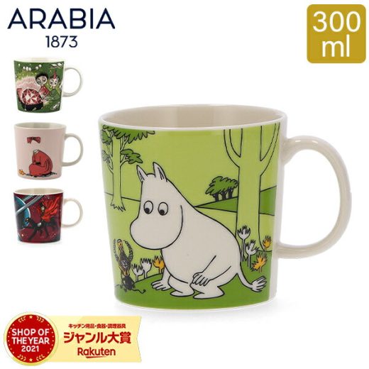 アラビア Arabia ムーミン マグ 300mL マグカップ 北欧 食器 フィンランド Moomin Mugs おしゃれ かわいい 贈り物 プレゼント ギフト