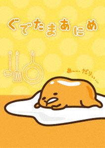 ぐでたまあにめ [DVD]