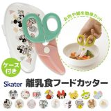 ＼10％OFF★／【2点以上で送料無料】 スケーター フードカッター ベビー 男の子 女の子 キッズ SKATER 離乳食 フードカッター ミッキーマウス 離乳食 食器 調理セット 調理 キット ハサミ ベビーフード 離乳食フードカッター はさみ ダンボ ベビーグッズ おしゃれ ケース付