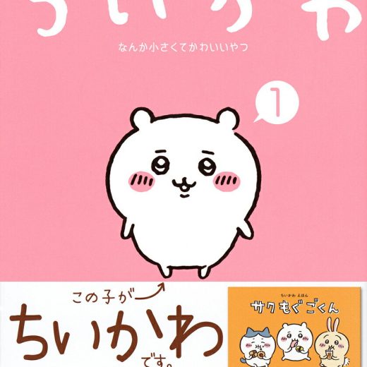 ちいかわ なんか小さくてかわいいやつ 1／ナガノ【1000円以上送料無料】