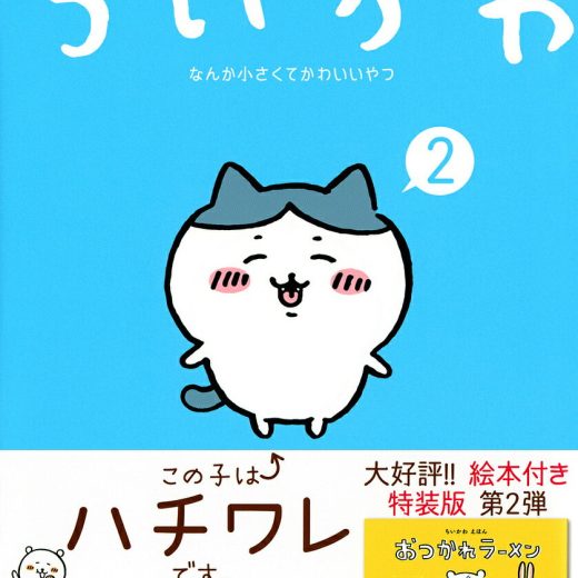 ちいかわ なんか小さくてかわいいやつ 2／ナガノ【1000円以上送料無料】