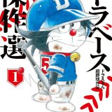 ドラベースドラえもん超野球(スーパーベースボール)外伝傑作選 1／むぎわらしんたろう／藤子プロ【1000円以上送料無料】