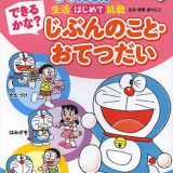 できるかな?じぶんのこと・おてつだい 生活・習慣・家のこと／藤子・F・不二雄／流田直【3000円以上送料無料】