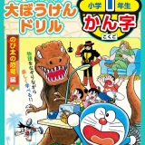 ドラえもん大ぼうけんドリル小学1年生かん字 のび太の恐竜編／藤子・F・不二雄／岸圭介【1000円以上送料無料】