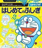 ドラえもん科学ワールドspecialはじめてのふしぎ／藤子・F・不二雄／藤子プロ／日本科学未来館【3000円以上送料無料】