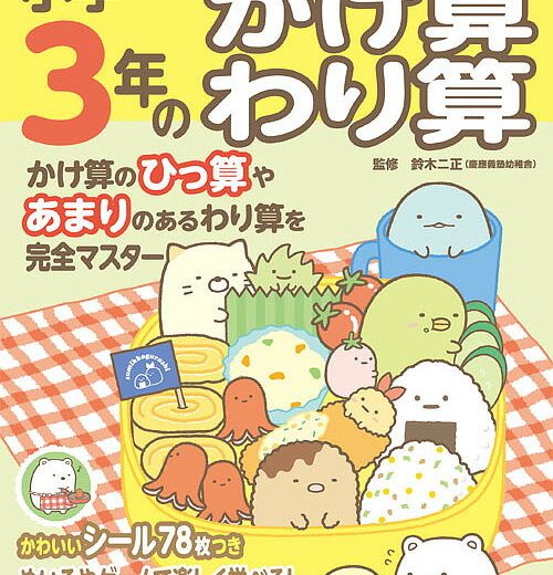 小学3年のかけ算わり算／鈴木二正【1000円以上送料無料】