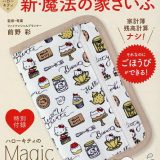 持つだけでもっとムダ遣いが減る!ハローキティの新・魔法の家さいふ／前野彩【1000円以上送料無料】