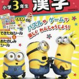 ハチャメチャ!ミニオンズドリル小学3年生漢字【1000円以上送料無料】