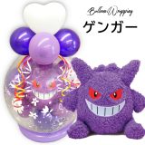 バルーンラッピング ゲンガー ポケモン ポケットモンスター ぬいぐるみ スパークバルーン バルーンギフト 割るバルーン 電報 結婚式 おしゃれ 誕生日 発表会 卒業式 祝電 お祝い イーブイ ピカチュウ フシギダネ ヒトカゲ ルシアン