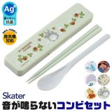 ＼50％OFF★在庫限り／ SKATER スケーター おはし スプーン セット ケース付き 銀イオン 抗菌加工 音が鳴らないコンビセット スケーター コンビセット 箸 スプーン セット ケース付 CCS3SAAG お箸セット 2023年 新柄 子供 お箸 おしゃれ 男の子 女の子