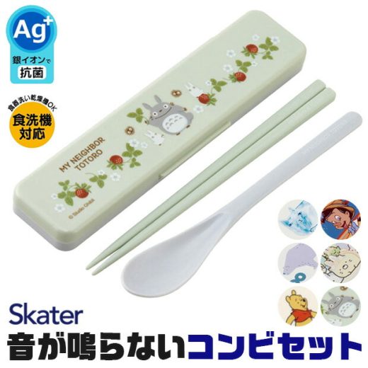 ＼50％OFF★在庫限り／ SKATER スケーター おはし スプーン セット ケース付き 銀イオン 抗菌加工 音が鳴らないコンビセット スケーター コンビセット 箸 スプーン セット ケース付 CCS3SAAG お箸セット 2023年 新柄 子供 お箸 おしゃれ 男の子 女の子