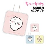 【時間限定クーポン配布中】送料無料 ちいかわ USB/USB Type-C ACアダプタ CK-03 /ちいかわ ハチワレ うさぎ SNSで人気 ナガノ めざまし