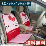 【送料無料】 ハローキティ 水玉 L型メッシュ シートクッション 48×95cm ピンク 2枚セット かわいい おしゃれ サンリオキャラクターズ カー用品 座布団 生活雑貨 日用雑貨 ギフト お祝い プレゼント プラン堂