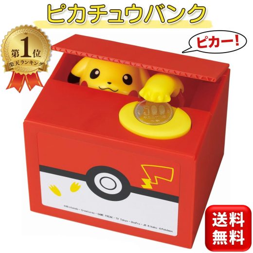 ピカチュウバンク 貯金箱 ピカチュウ ポケットモンスター ポケモン かわいい いたずらバンク いたずらBANK ポケモンバンク プレゼント 小学生 キャラクター シャイン 送料無料