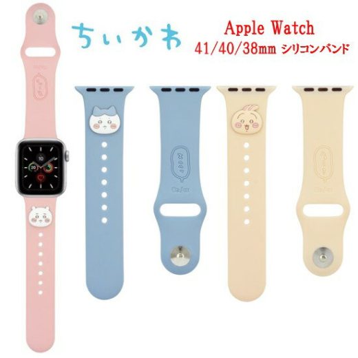 ちいかわ Apple Watch 41mm 40mm 38mm シリコンバンド AppleWatch AppleWatchバンド AppleWatchband アップルウォッチ アップルウォッチバンド 交換用ベルト ベルト シリコーン シリコン シリコン素材 ちいかわ ハチワレ うさぎ かわいい 大人かわいい おしゃれ 送料無料