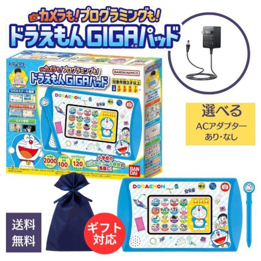 【ギフト対応可】ドラえもん GIGAパッド ACアダプター カメラも! プログラミングも! おもちゃ ギガパッド 子供 学習 知育 玩具 勉強 GIGAスクール パソコン バンダイ タブレット プログラミング プレゼント BANDAI ドラえもんパソコン ドラえもんタブレット ギガパット