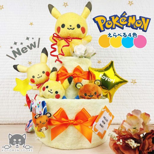 【ランキング1位獲得！】 でらっくす ポケモン おむつケーキ 2段 モンポケ ポケットモンスター ピカチュウ 送料無料 ぬいぐるみ バルーン 名入れ 出産祝い プレゼント ベビーギフト 男の子 女の子 赤ちゃん かわいい パンパース おむつタワー ダイパーケーキ ベビーシャワー