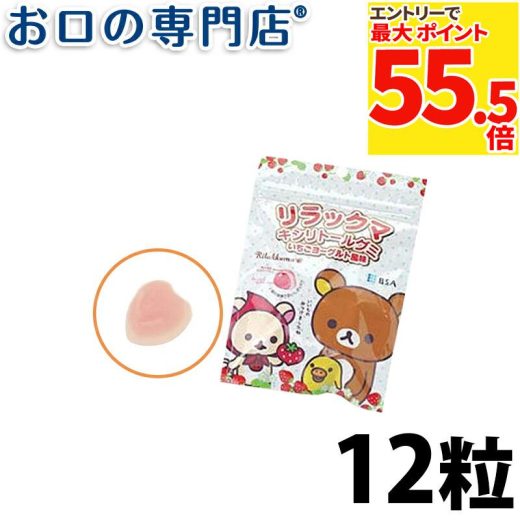 【27日1:59迄 最大P55.5倍要エントリー/最大100円OFFクーポン有】リラックマ キシリトールグミ いちごヨーグルト風味1袋（12粒入） 歯科専売品 【メール便OK】