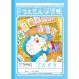 【1000円以上お買い上げで送料無料♪】ショウワノート ドラえもん 学習帳 B5判 さんすう 17マス KL-2 – メール便発送