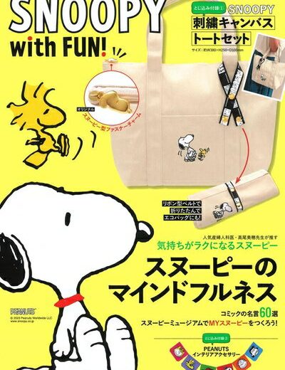 【中古】 SNOOPY with FUN! (Gakken Mook)